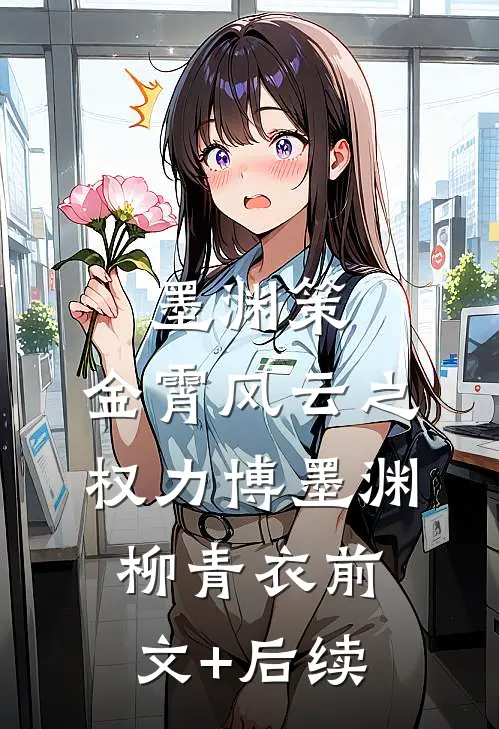 墨渊策：金霄风云之权力博墨渊柳青衣前文+后续