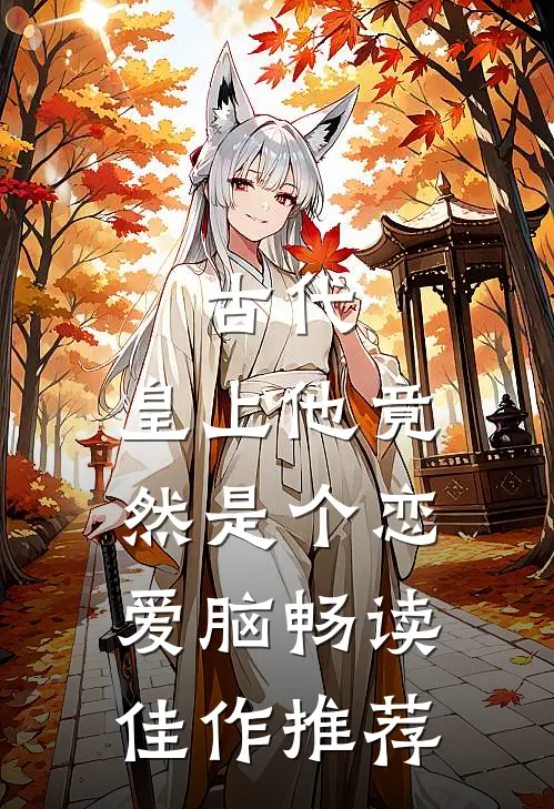 古代：皇上他竟然是个恋爱脑畅读佳作推荐