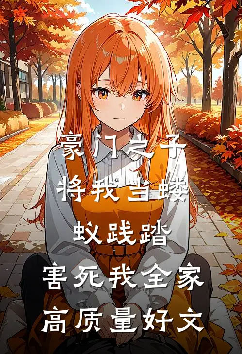 豪门之子将我当蝼蚁践踏，害死我全家高质量好文