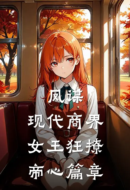 凤谋：现代商界女王狂撩帝心篇章