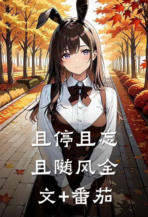 且停且忘且随风全文+番茄