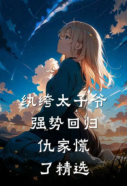 纨绔太子爷强势回归，仇家慌了精选