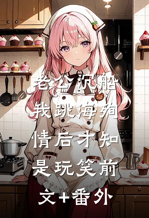 老公沉船，我跳海殉情后才知是玩笑前文+番外