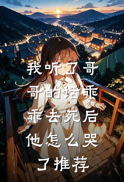 我听了哥哥的话乖乖去死后，他怎么哭了推荐