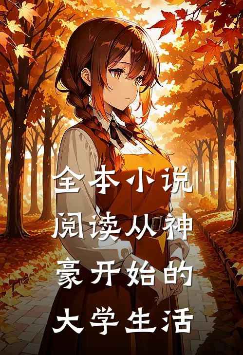 全本小说阅读从神豪开始的大学生活