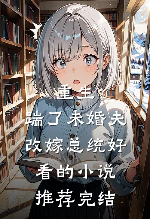 重生：踹了未婚夫，改嫁总统好看的小说推荐完结