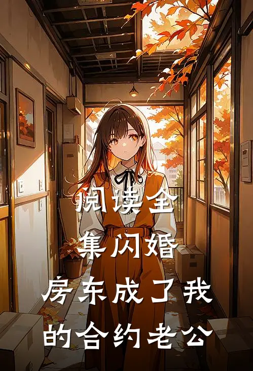 阅读全集闪婚：房东成了我的合约老公