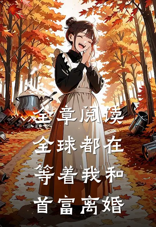 全章阅读全球都在等着我和首富离婚