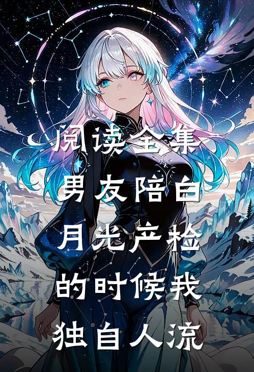 阅读全集男友陪白月光产检的时候我独自人流