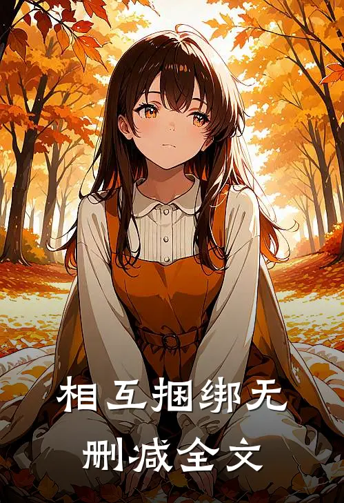 相互捆绑无删减全文