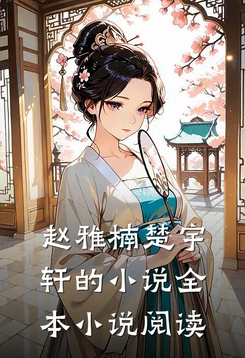 赵雅楠楚宇轩的小说全本小说阅读