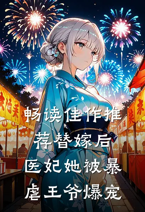 畅读佳作推荐替嫁后，医妃她被暴虐王爷爆宠