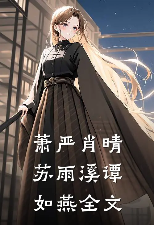 萧严肖晴苏雨溪谭如燕全文