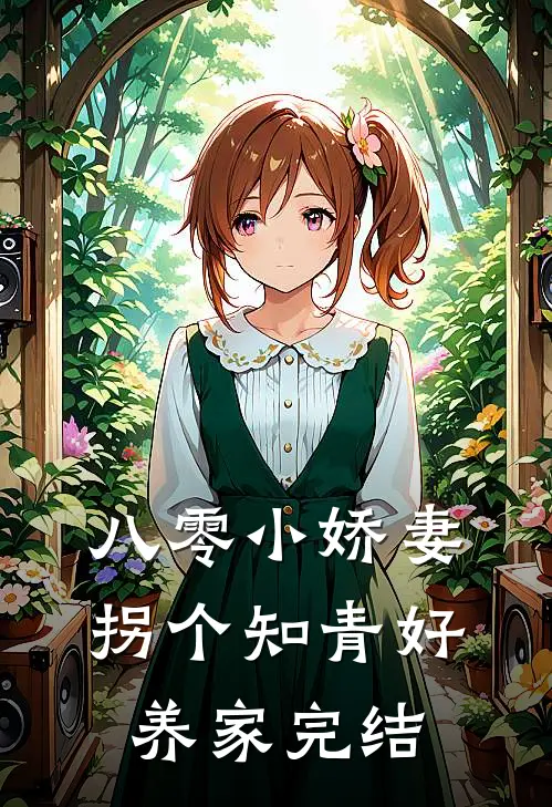 八零小娇妻：拐个知青好养家完结