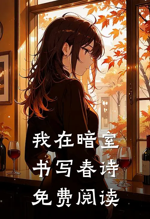 我在暗室书写春诗免费阅读