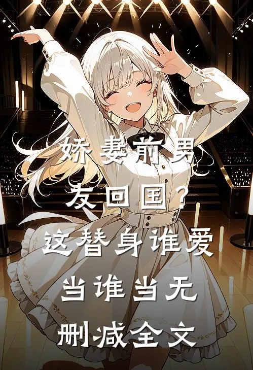 娇妻前男友回国？这替身谁爱当谁当无删减全文