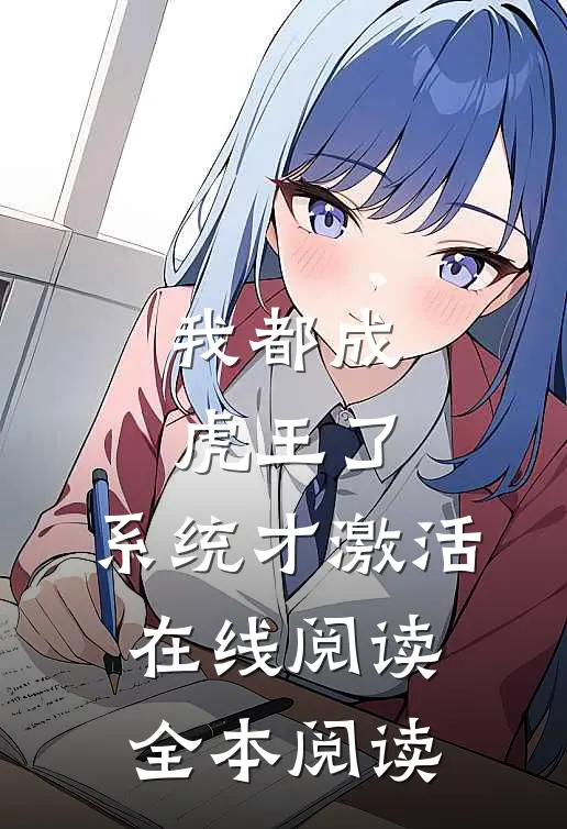 我都成虎王了，系统才激活在线阅读全本阅读