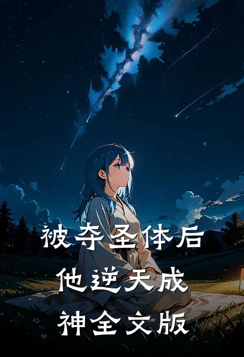 被夺圣体后，他逆天成神全文版