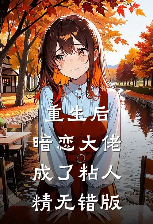 重生后，暗恋大佬成了粘人精无错版