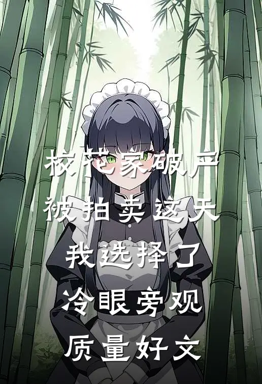 校花家破产被拍卖这天，我选择了冷眼旁观质量好文