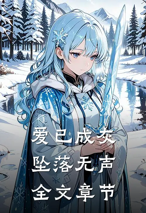 爱已成灰，坠落无声全文章节