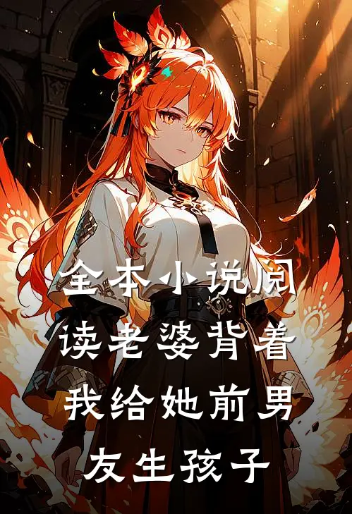 全本小说阅读老婆背着我给她前男友生孩子