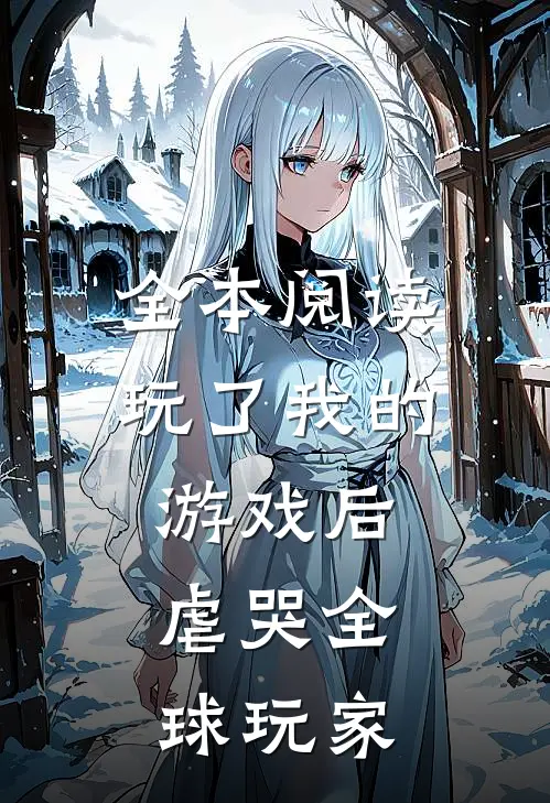 全本阅读玩了我的游戏后，虐哭全球玩家