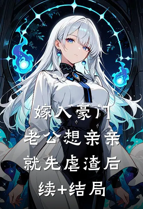 嫁入豪门，老公想亲亲就先虐渣后续+结局