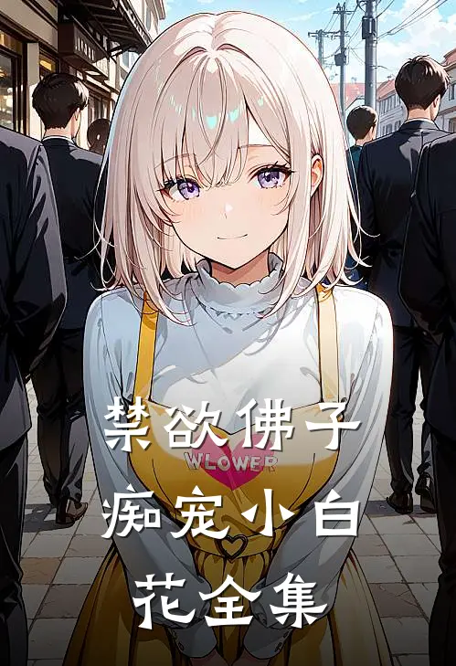 禁欲佛子痴宠小白花全集