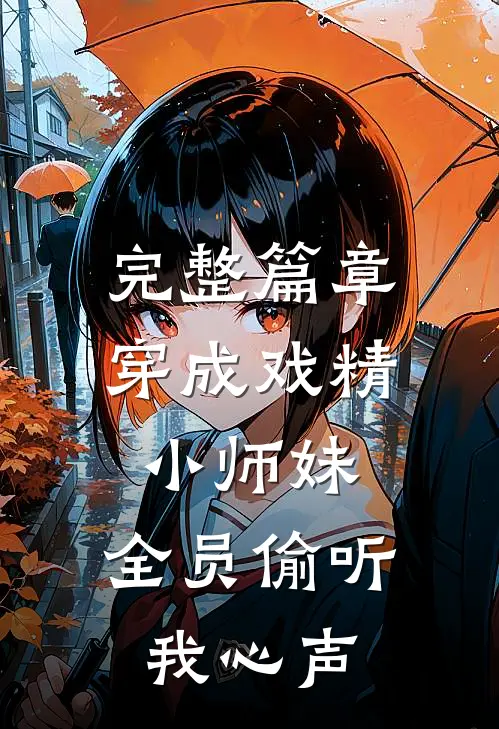 完整篇章穿成戏精小师妹,全员偷听我心声