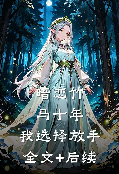 暗恋竹马十年，我选择放手全文+后续