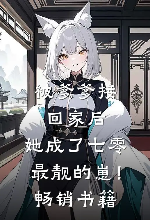 被爹爹接回家后，她成了七零最靓的崽！畅销书籍