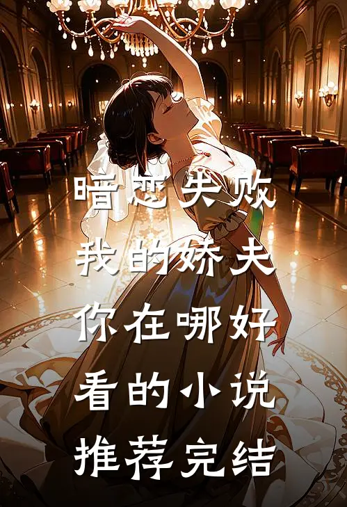 暗恋失败，我的娇夫你在哪好看的小说推荐完结