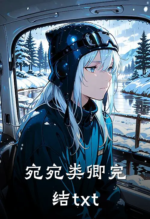宛宛类卿完结txt