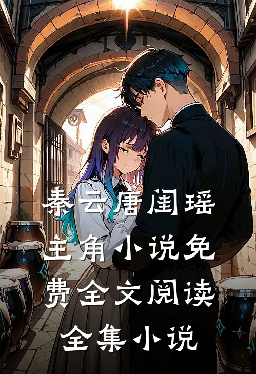 秦云唐闺瑶主角小说免费全文阅读全集小说