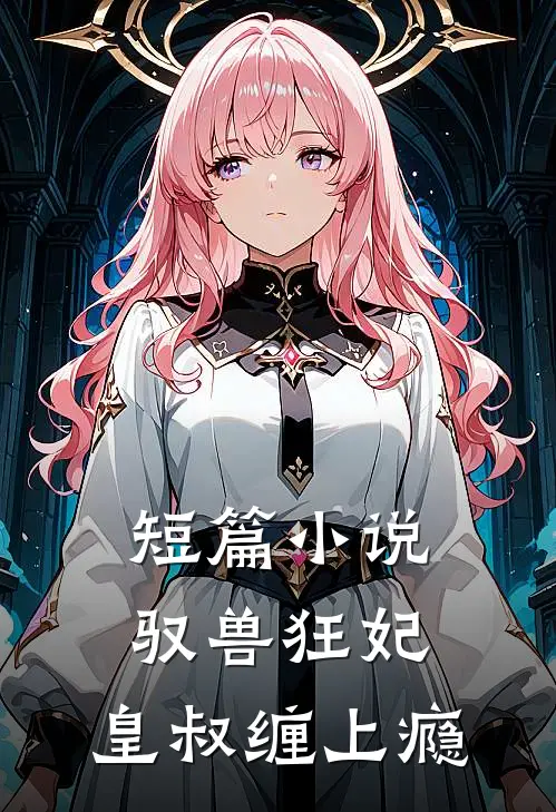 短篇小说驭兽狂妃：皇叔缠上瘾