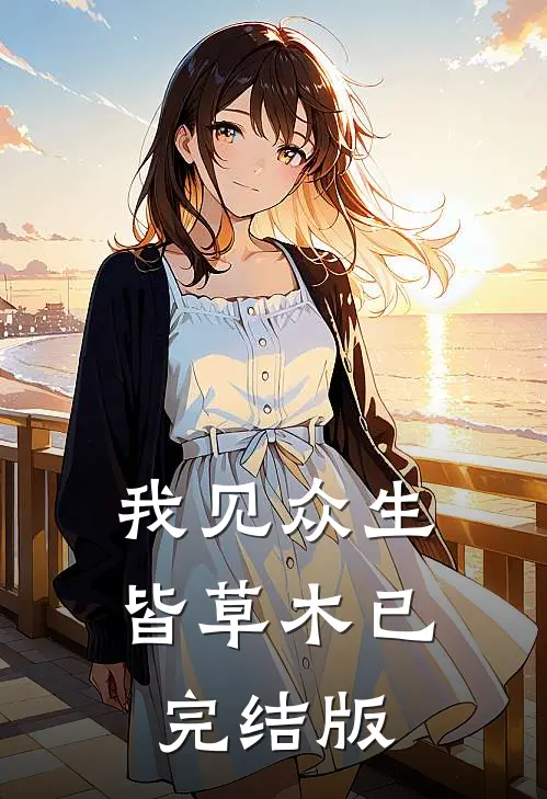 我见众生皆草木已完结版