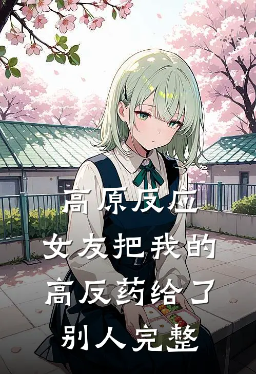 高原反应，女友把我的高反药给了别人完整
