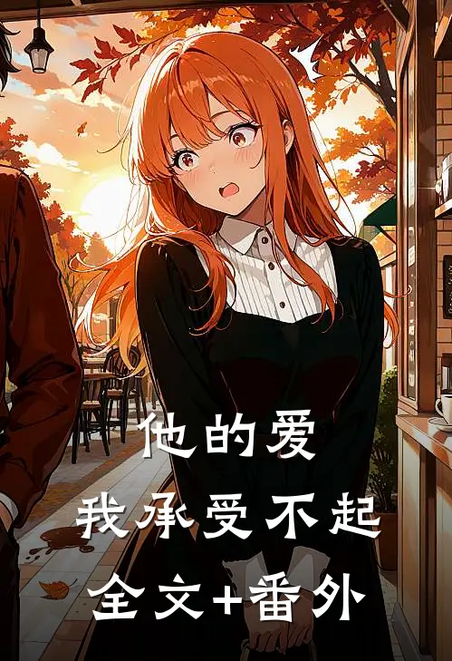 他的爱，我承受不起全文+番外