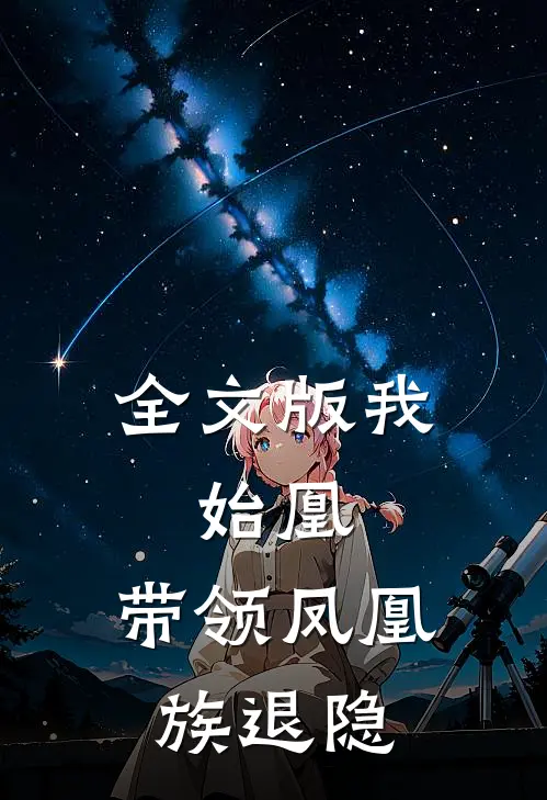 全文版我，始凰，带领凤凰族退隐
