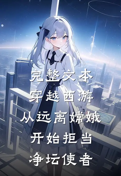 完整文本穿越西游：从远离嫦娥开始拒当净坛使者