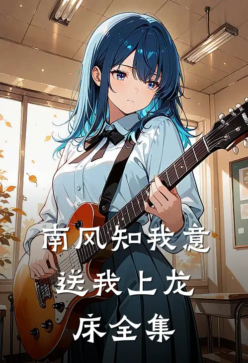 南风知我意，送我上龙床全集