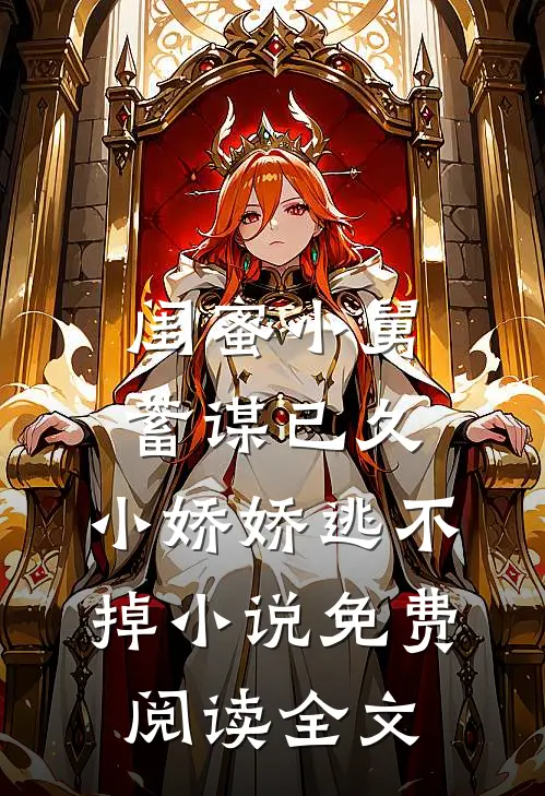 闺蜜小舅蓄谋已久，小娇娇逃不掉小说免费阅读全文