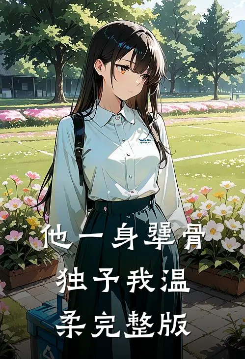 他一身犟骨，独予我温柔完整版