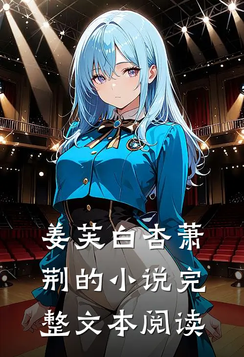 姜芙白杏萧荆的小说完整文本阅读