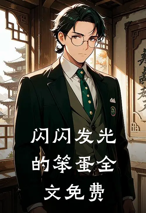 闪闪发光的笨蛋全文免费
