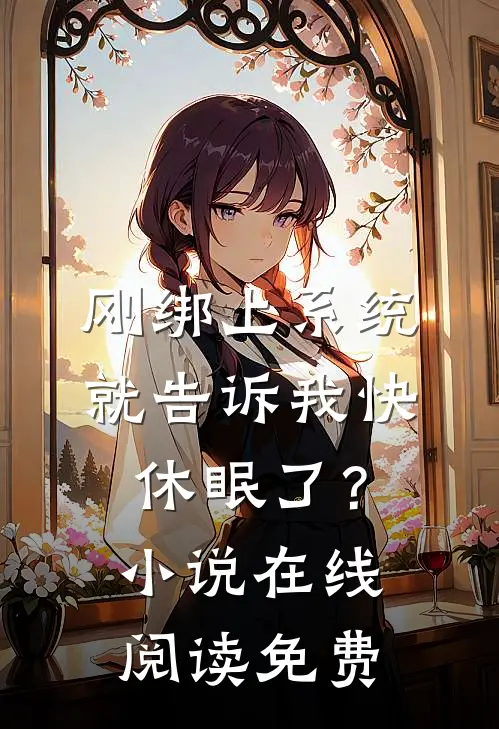 刚绑上系统，就告诉我快休眠了？小说在线阅读免费