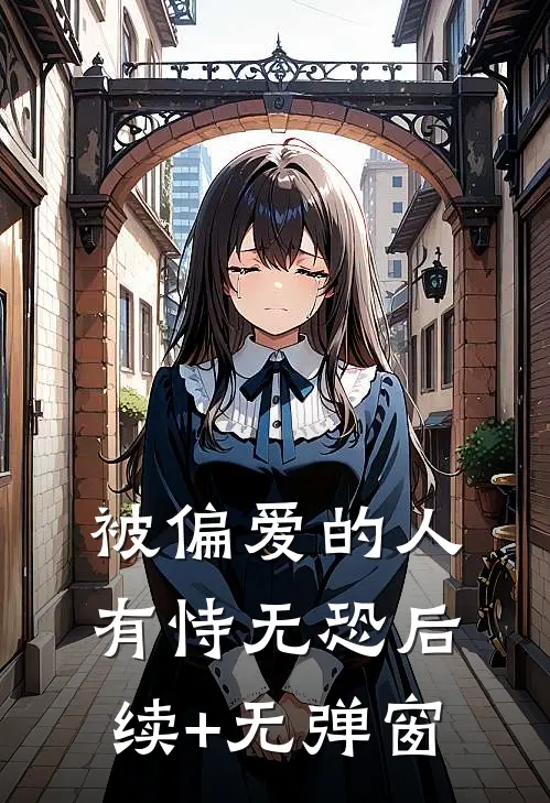 被偏爱的人有恃无恐后续+无弹窗