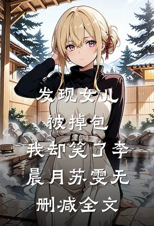 发现女儿被掉包，我却笑了李晨月苏雯无删减全文