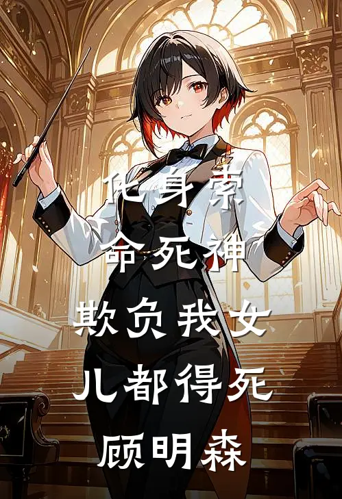 化身索命死神，欺负我女儿都得死顾明森
